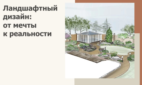 Ландшафтный дизайн: от мечты к реальности c А3дПро-Нгн